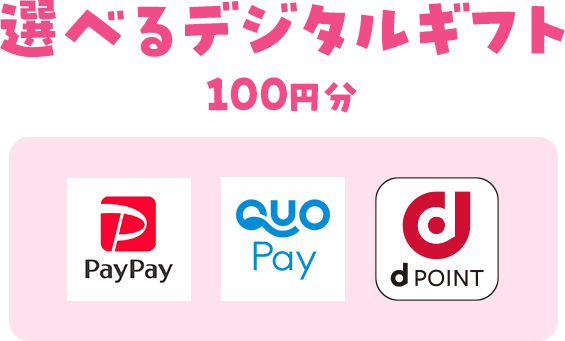 選べるデジタルギフト 100円分 PayPay QUOPay dPOINT