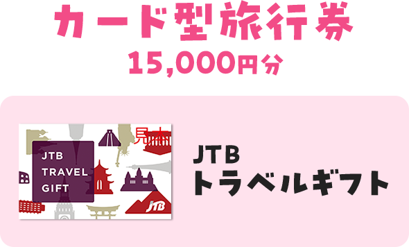 カード型旅行券 15000円分 JTBトラベルギフト