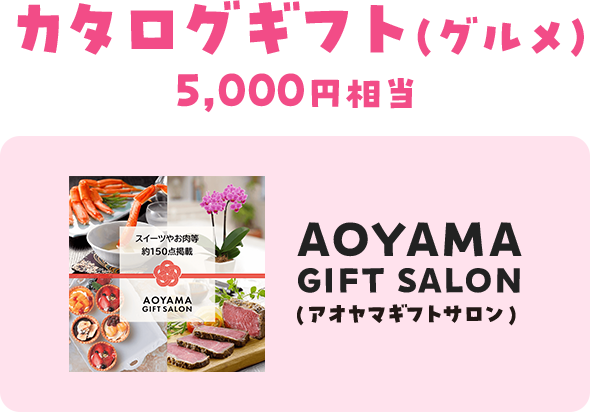 カタログギフト(グルメ)5000円相当 AOYAMA GIFT SALON(アオヤマギフトサロン)
